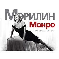 Мэрилин Монро. В образах и словах Богини