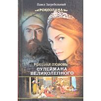 Загребельный П.: Роксолана. Роковая любовь Сулеймана Великолепного