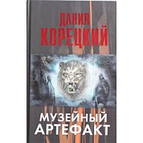 Корецкий Д. А.: Музейный артефакт (Перстень Иуды-2)