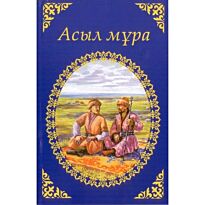Асыл мура (м.ф.) каз/рус.яз