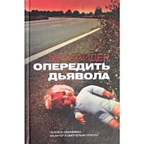 Хейдер М.: Опередить дьявола