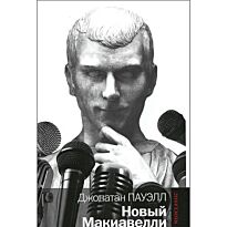 Пауэлл Д.: Новый Макиавелли