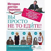 Гаврилов М. А.: Вы просто не то едите
