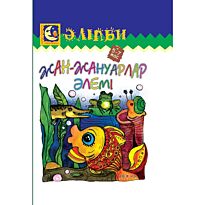 Жан-жануарлар әлемі