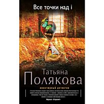 Полякова Т. В.: Все точки над i