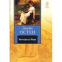 Остен Д.: Мэнсфилд - Парк