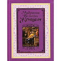 Адамчик М. В.: Мудрость великих женщин