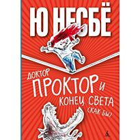 Несбё Ю: Доктор Проктор и конец света (как бы)