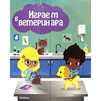 Боманн А.-С.: Играем в ветеринара