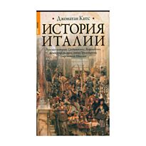 Китс Дж.: История Италии