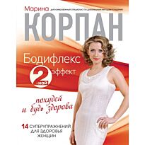 Корпан М.: Бодифлекс 2-ной эффект: похудей и будь здорова