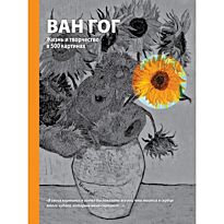Ховард М.: Ван Гог. Жизнь и творчество в 500 картинах