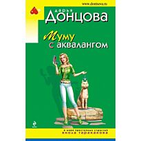 Донцова Д. А.: Муму с аквалангом