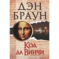 Браун Д.: Код да Винчи
