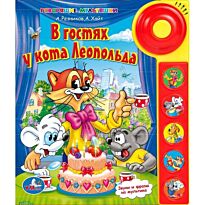 В гостях у кота Леопольда (5 звуковых кнопок со звонком)