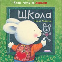 Морони Т.: Школа