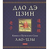 Лао-цзы : Дао дэ цзин: Книга о Пути и его Силе