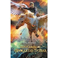 Риордан Р.: Перси Джексон и проклятие титана