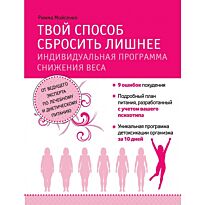 Мойсенко Р. В.: Твой способ сбросить лишнее. Индивидуальная программа снижения веса