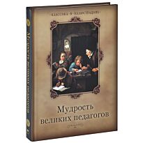 Кожевников А.: Мудрость великих педагогов