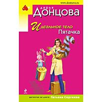 Донцова Д. А.: Идеальное тело Пятачка