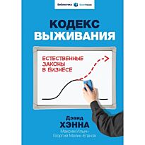Хэнна Д.: Кодекс выживания. Естественные законы в бизнесе