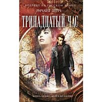 Дейч Р.: Тринадцатый час