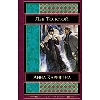 Толстой Л. Н.: Анна Каренина (Шедевры мировой классики)