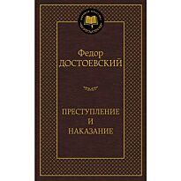 Достоевский Ф. М.: Преступление и наказание. Мировая классика