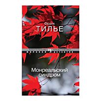 Тилье Ф.: Монреальский синдром