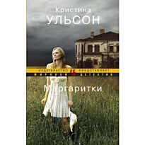 Ульсон К.: Маргаритки