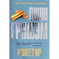 Гришэм Д.: Рэкетир