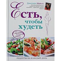 Майклз Д.: Есть, чтобы худеть. Как ускорить обмен веществ, питаясь правильно
