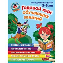 Володина Н. В., Егупова В. А.: Годовой курс обучающих занятий: для детей 5-6 лет