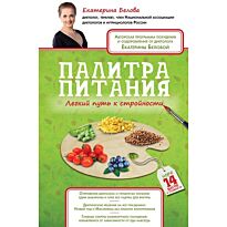 Белова Е. А.: Палитра питания. Легкий путь к стройности
