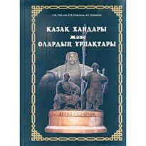 Табулдин Г.Ж. : Қазақ хандары және олардың ұрпақтары