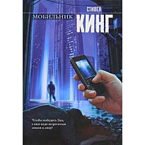Кинг С.: Мобильник. Твердый переплет