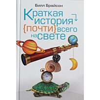 Брайсон Б.: Краткая история почти всего на свете