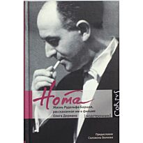 Дорман О.: Нота. Жизнь Рудольфа Баршая, рассказанная им в фильме Олега Дормана