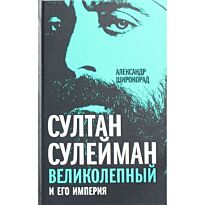 Широкорад А. Б.: Султан Сулейман Великолепный и его империя