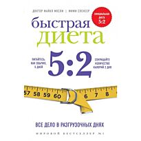 Мосли М., Спенсер М.: Быстрая диета 5:2