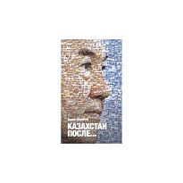 Назаров Е.: Казахстан после...