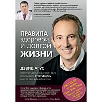 Агус Д.: Правила здоровой и долгой жизни