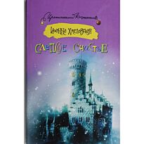 Хмелевская И.: Слепое счастье