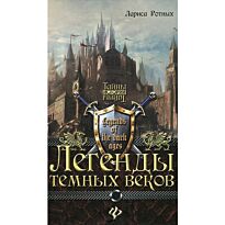 Ротных Л.: Легенды темных веков
