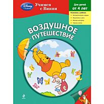 Жилинская А. (ред.): Воздушное путешествие