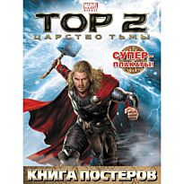 Жилинская А. (ред.): Тор 2. Царство тьмы. Книга постеров