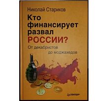 Стариков Н. В.: Кто финансирует развал России? От декабристов до моджахедов
