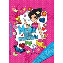 Менің жеке күнделігім (Мой личный дневник)