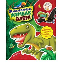 Жануарлардың жұмбақ әлемі (Загадочный мир животных)